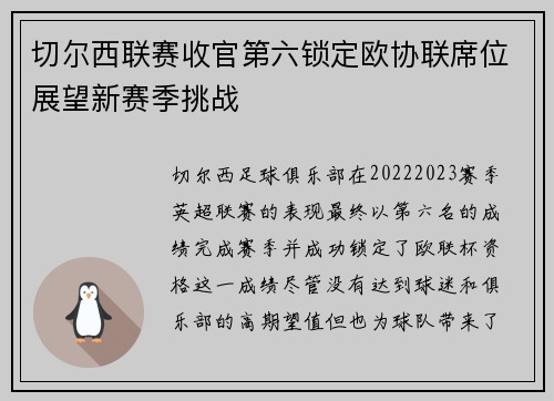切尔西联赛收官第六锁定欧协联席位展望新赛季挑战
