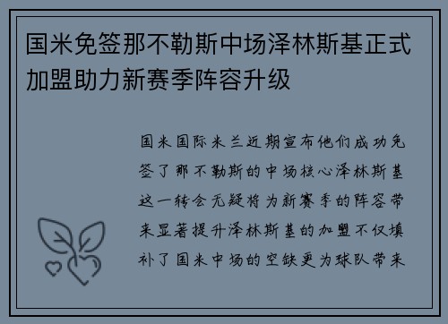 国米免签那不勒斯中场泽林斯基正式加盟助力新赛季阵容升级