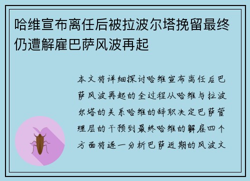 哈维宣布离任后被拉波尔塔挽留最终仍遭解雇巴萨风波再起