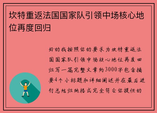 坎特重返法国国家队引领中场核心地位再度回归
