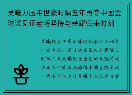 吴曦力压韦世豪时隔五年再夺中国金球奖见证老将坚持与荣耀归来时刻