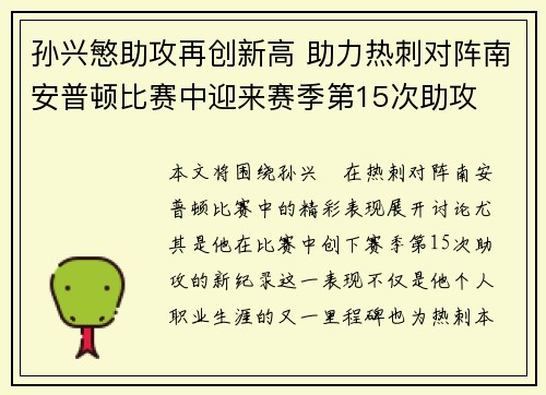 孙兴慜助攻再创新高 助力热刺对阵南安普顿比赛中迎来赛季第15次助攻