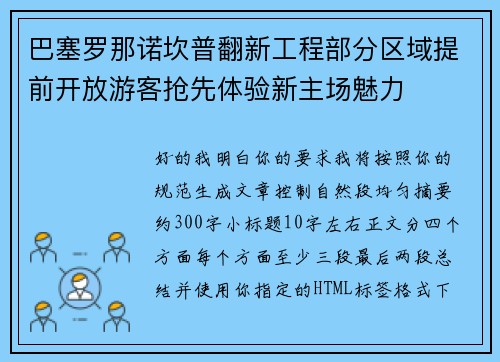 巴塞罗那诺坎普翻新工程部分区域提前开放游客抢先体验新主场魅力