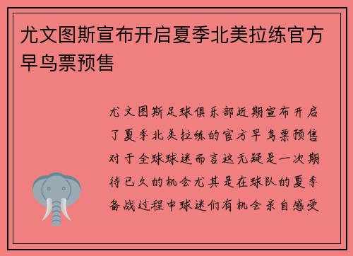 尤文图斯宣布开启夏季北美拉练官方早鸟票预售 