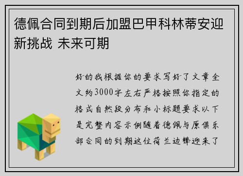 德佩合同到期后加盟巴甲科林蒂安迎新挑战 未来可期