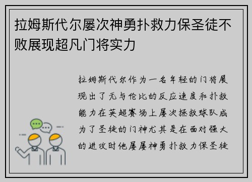 拉姆斯代尔屡次神勇扑救力保圣徒不败展现超凡门将实力