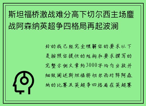 斯坦福桥激战难分高下切尔西主场鏖战阿森纳英超争四格局再起波澜