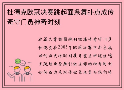 杜德克欧冠决赛跳起面条舞扑点成传奇守门员神奇时刻