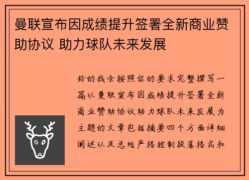 曼联宣布因成绩提升签署全新商业赞助协议 助力球队未来发展