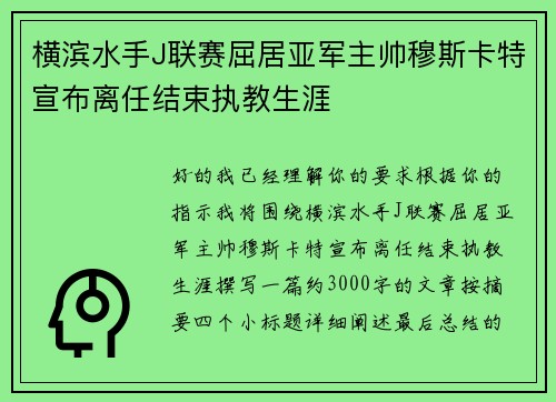 横滨水手J联赛屈居亚军主帅穆斯卡特宣布离任结束执教生涯