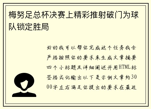 梅努足总杯决赛上精彩推射破门为球队锁定胜局