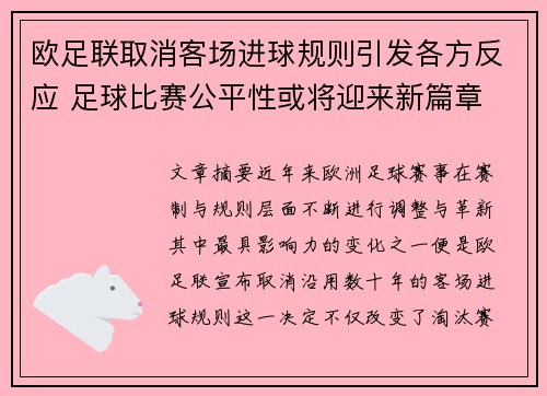 欧足联取消客场进球规则引发各方反应 足球比赛公平性或将迎来新篇章