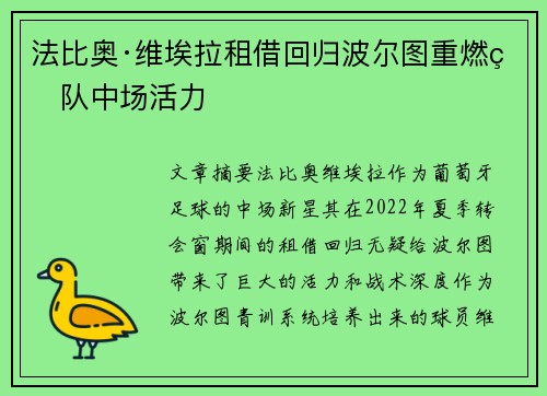 法比奥·维埃拉租借回归波尔图重燃球队中场活力