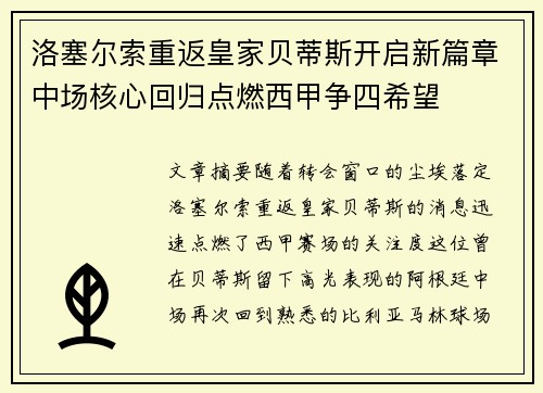 洛塞尔索重返皇家贝蒂斯开启新篇章中场核心回归点燃西甲争四希望