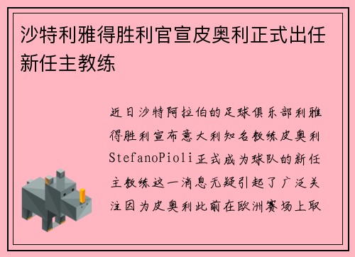 沙特利雅得胜利官宣皮奥利正式出任新任主教练