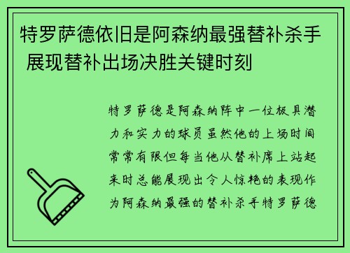 特罗萨德依旧是阿森纳最强替补杀手 展现替补出场决胜关键时刻