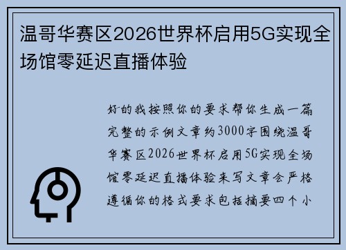 温哥华赛区2026世界杯启用5G实现全场馆零延迟直播体验