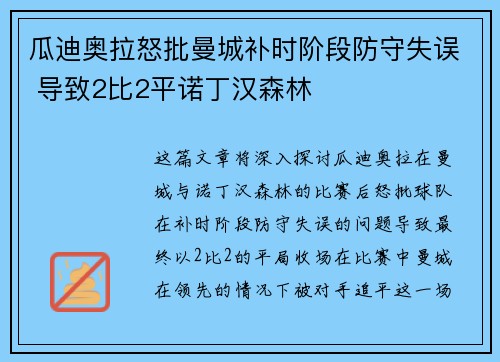 瓜迪奥拉怒批曼城补时阶段防守失误 导致2比2平诺丁汉森林