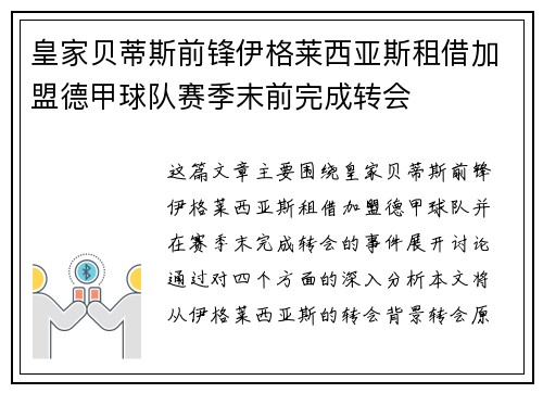 皇家贝蒂斯前锋伊格莱西亚斯租借加盟德甲球队赛季末前完成转会