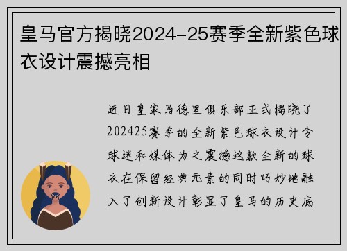皇马官方揭晓2024-25赛季全新紫色球衣设计震撼亮相