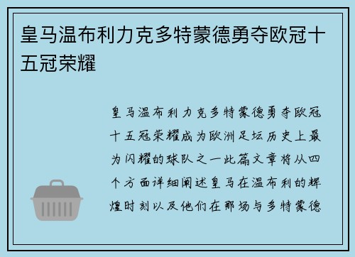 皇马温布利力克多特蒙德勇夺欧冠十五冠荣耀