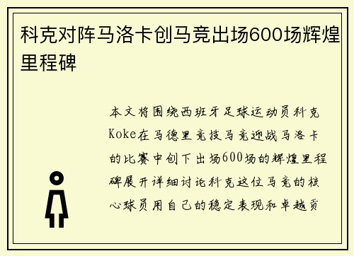 科克对阵马洛卡创马竞出场600场辉煌里程碑