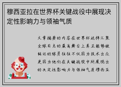 穆西亚拉在世界杯关键战役中展现决定性影响力与领袖气质