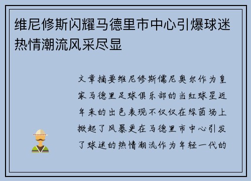 维尼修斯闪耀马德里市中心引爆球迷热情潮流风采尽显