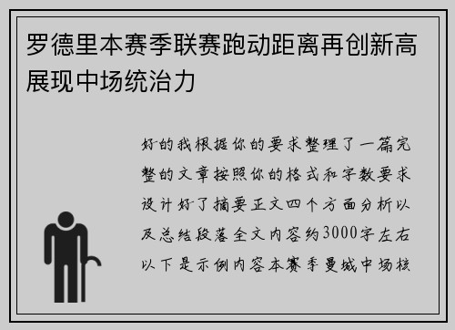 罗德里本赛季联赛跑动距离再创新高展现中场统治力