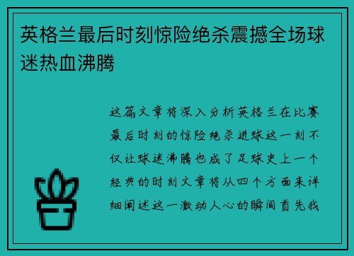 英格兰最后时刻惊险绝杀震撼全场球迷热血沸腾