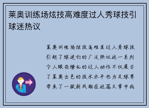 莱奥训练场炫技高难度过人秀球技引球迷热议