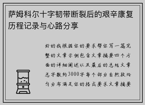 萨姆科尔十字韧带断裂后的艰辛康复历程记录与心路分享