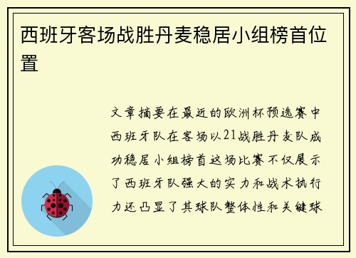 西班牙客场战胜丹麦稳居小组榜首位置