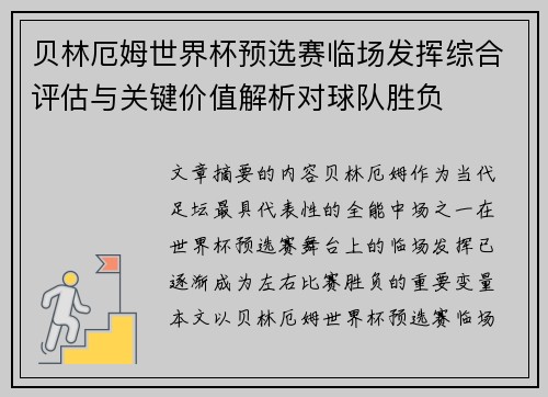 贝林厄姆世界杯预选赛临场发挥综合评估与关键价值解析对球队胜负
