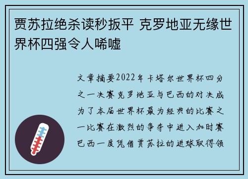 贾苏拉绝杀读秒扳平 克罗地亚无缘世界杯四强令人唏嘘