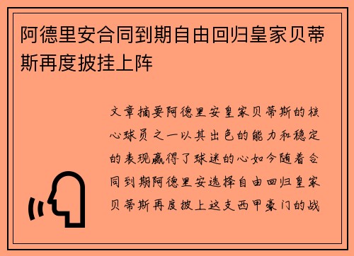 阿德里安合同到期自由回归皇家贝蒂斯再度披挂上阵